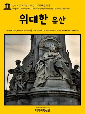 cover image of 영어고전 027 찰스 디킨스의 위대한 유산(English Classics027 Great Expectations by Charles Dickens)